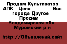 Продам Культиватор АПК › Цена ­ 893 000 - Все города Другое » Продам   . Владимирская обл.,Муромский р-н